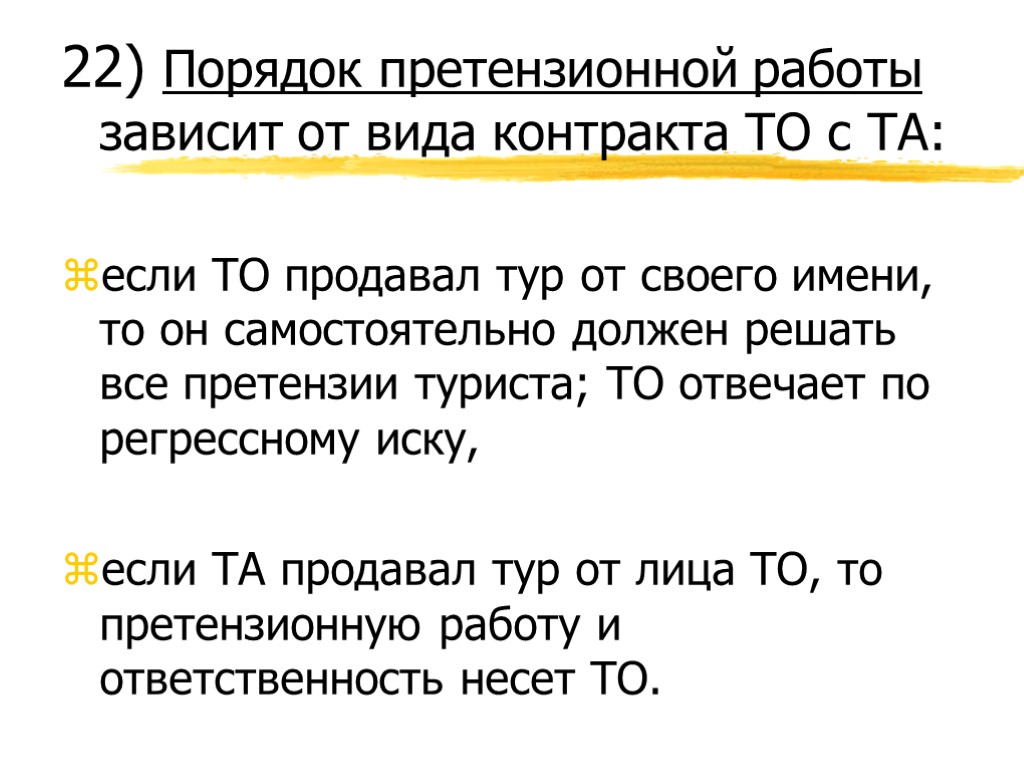 22) Порядок претензионной работы зависит от вида контракта ТО с ТА: если ТО продавал